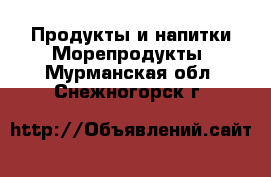 Продукты и напитки Морепродукты. Мурманская обл.,Снежногорск г.